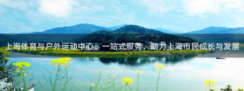 一竞技官方正版app娱乐是那个系列的台子：上海体育与