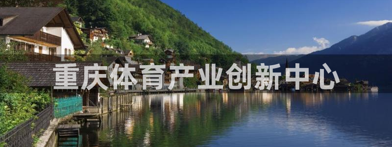 一竞技官网下载招商电话：重庆体育产业创新中心