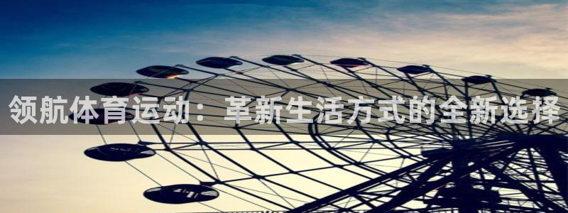 一竞技官网下载平台APP：领航体育运动：革新生活方式