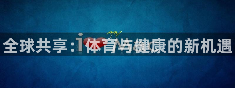 一竞技官网下载招商电话号码是多少啊：全球共享：体育与