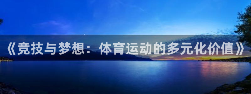 一竞技官网下载招商电话是多少：《竞技与梦想：体育运动