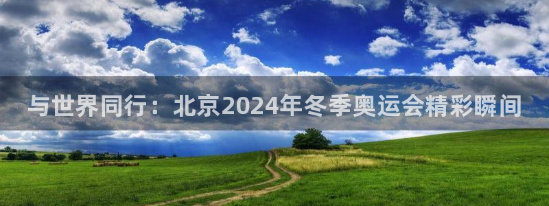 一竞技官方正版app娱乐首页官网下载：与世界同行：北