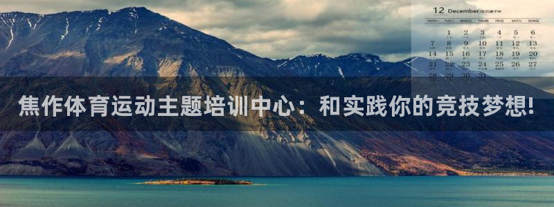 一竞技官方正版app集团官网首页：焦作体育运动主题培