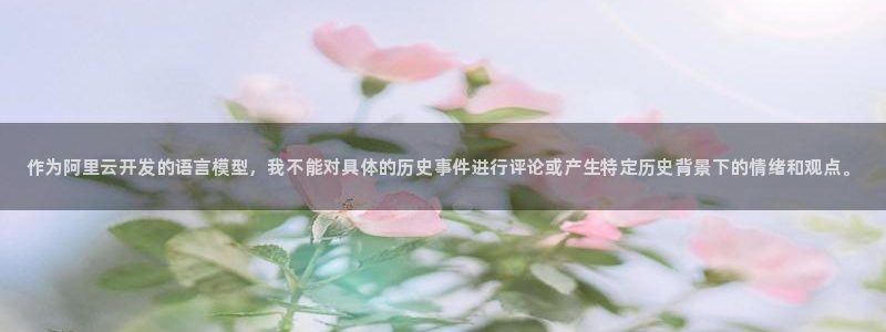 一竞技官网下载平台注册：作为阿里云开发的语言模型，我不能对具