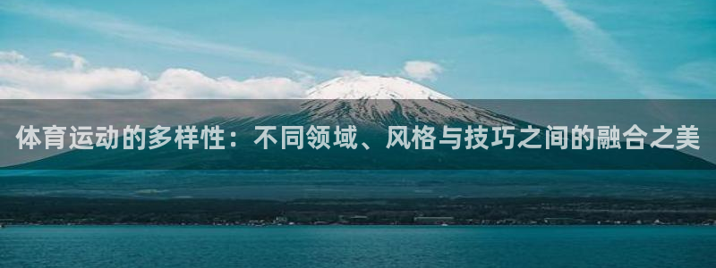 一竞技官网下载平台假的吗是真的吗：体育运动的多样性：