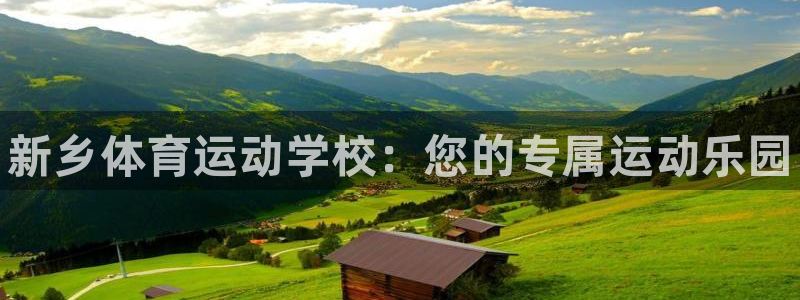 一竞技官网下载平台注册流程图：新乡体育运动学校：您的