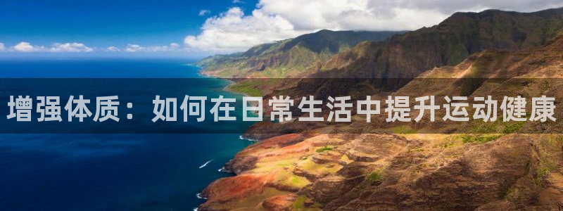 一竞技官方正版app娱乐首页官网下载：增强体质：如何