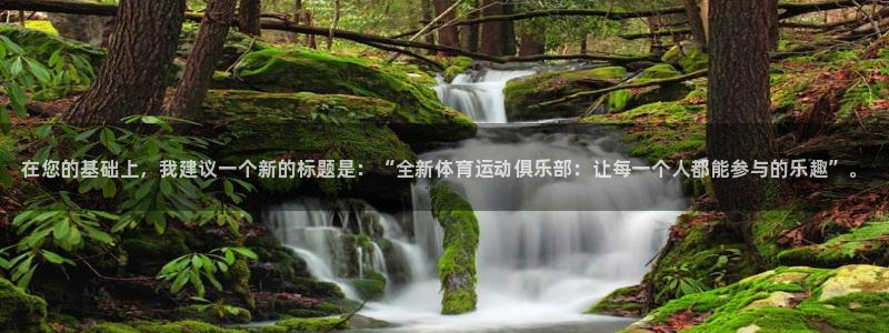 一竞技官网下载平台假的吗是真的吗：在您的基础上，我建