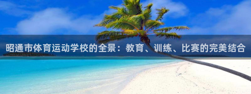 一竞技官网下载平台注册要钱吗是真的吗：昭通市体育运动