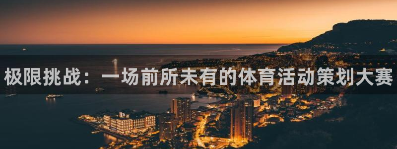 一竞技官方正版app娱乐首页网站大全：极限挑战：一场