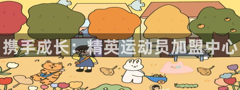 一竞技官网下载招商电话号码是多少：携手成长：精英运动