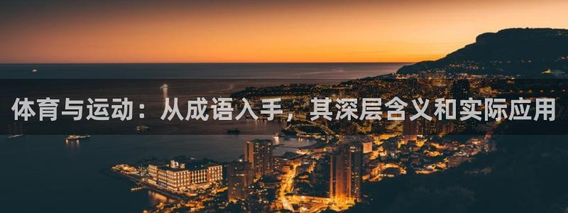一竞技官网下载平台注册要钱吗安全吗：体育与运动：从成语入手，