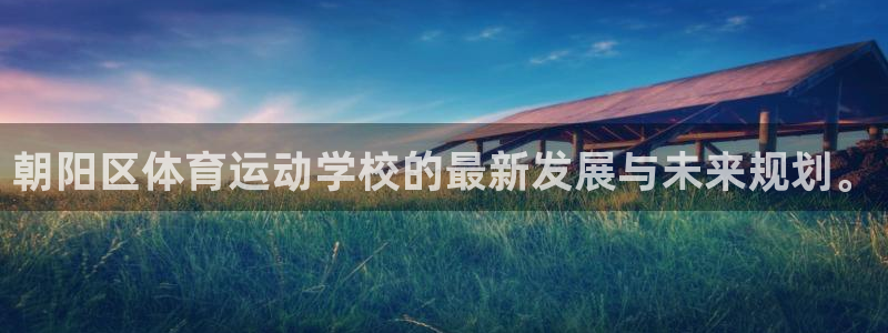 一竞技官网下载招商电话号码是多少：朝阳区体育运动学校