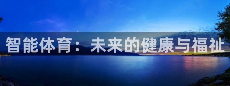 一竞技官网下载平台注册要钱吗安全吗：智能体育：未来的健康与福