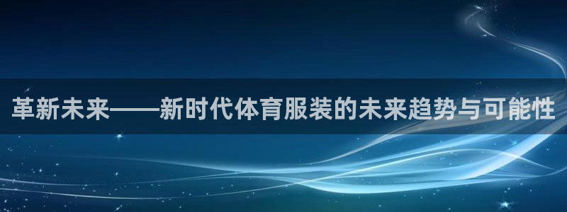 一竞技官网下载平台假的吗是真的吗吗：革新未来——新时代体育服