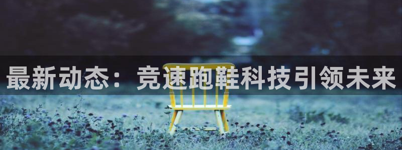 一竞技官网下载软件：最新动态：竞速跑鞋科技引领未来
