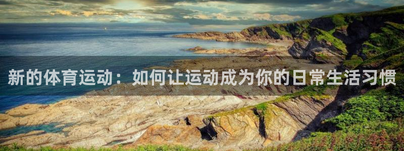 一竞技官方正版app集团简介：新的体育运动：如何让运动成为你