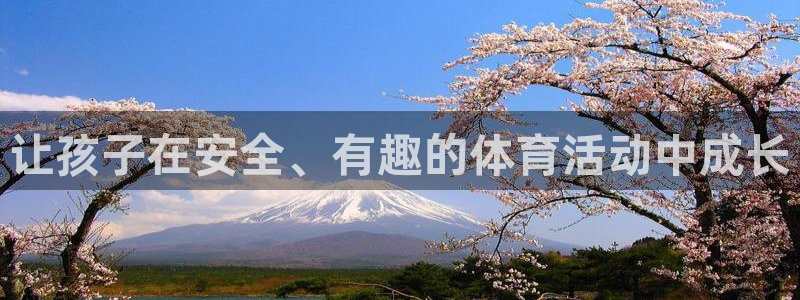 一竞技官网下载官方客服电话：让孩子在安全、有趣的体育