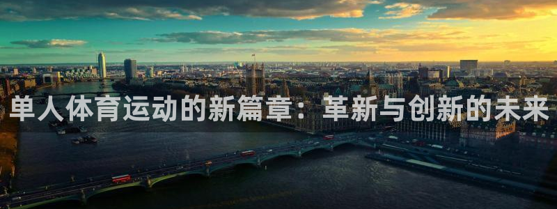 一竞技one卡安不安全：单人体育运动