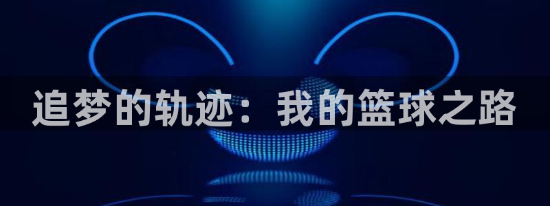 一竞技APP官方下载：追梦的轨迹：我