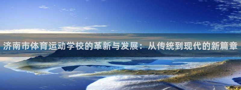一竞技官网测速：济南市体育运动学校的