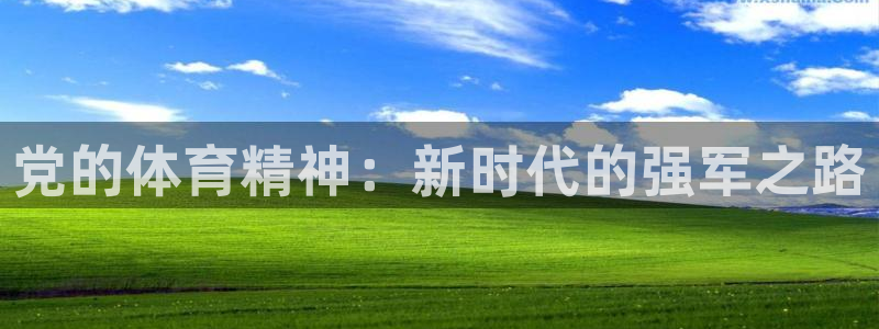 一竞技官网测速入口登录：党的体育精神