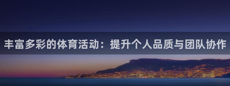 一竞技app官方网站：丰富多彩的体育